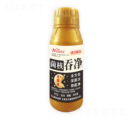 菌核吞凈-北美農(nóng)大