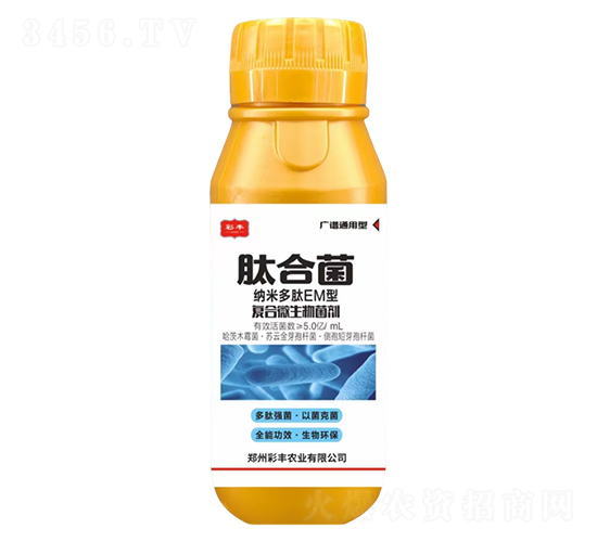 復(fù)合微生物菌劑-肽合菌-彩豐農(nóng)業(yè)