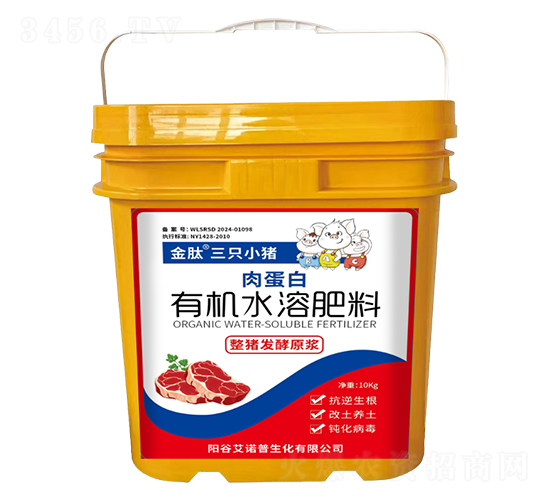 肉蛋白有機(jī)水溶肥料-三只小豬-金肽-艾諾普