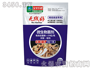 防治線蟲專用微生物菌劑-無線好-寶豐萬隆