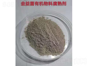 有機物料腐熟劑-金益菌-金山微生物