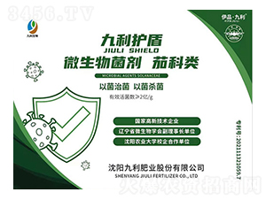 茄科類微生物菌劑-九利護盾-九利肥業(yè)