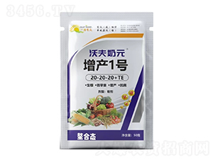 增產(chǎn)1號20-20-20+TE-沃夫奶元-金沃夫