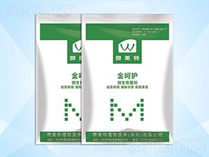 金呵護微生物菌劑-微美特