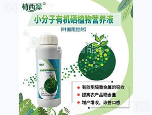 小分子有機硒植物營養(yǎng)液-中地西能