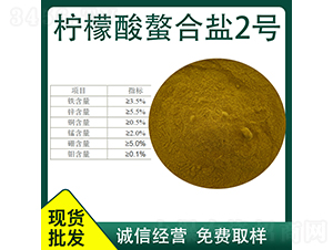 檸檬酸螯合鹽2號-久佳生物