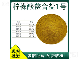 檸檬酸螯合鹽1號-久佳生物