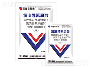 50%氯溴異氰尿酸可溶粉劑（袋）-萱化農(nóng)施樂-萱化威遠