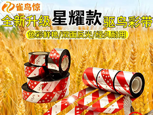 升級氣味驅(qū)鳥反光彩帶-雀鳥驚-皖樂收生物